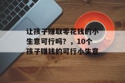 让孩子赚取零花钱的小生意可行吗？，10个孩子赚钱的可行小生意
