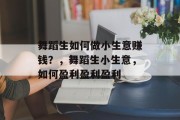舞蹈生如何做小生意赚钱?,舞蹈生小生意,如何盈利盈利盈利 舞蹈生如何做小生意赚钱?,舞蹈生小生意,如何盈利盈利盈利