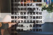在家创业是一个相当受欢迎的商业模式，特别是在当前经济形势下。那么，在家小生意可以赚多少钱呢？下面我们将从以下几个方面探讨这个问题。，在家创业如何赚钱，一份全面的指南