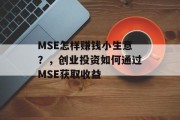 MSE怎样赚钱小生意?,创业投资如何通过MSE获取收益 MSE怎样赚钱小生意?,创业投资如何通过MSE获取收益