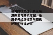 通海赚钱之道，多元经济探索与商机挖掘，通海多元经济探索与商机挖掘的赚钱之道