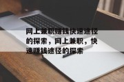 网上兼职赚钱快速途径的探索,网上兼职,快速赚钱途径的探索 网上兼职赚钱快速途径的探索,网上兼职,快速赚钱途径的探索