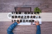 ST爱康:收到深交所股票终止上市决定,15个交易日内摘牌