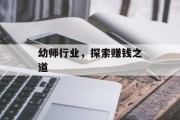 幼师行业,探索赚钱之道
