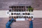 DNF新手指南,如何通过技能赚钱的小生意,新手dnf,如何通过技能赚钱的赚钱小生意介绍 DNF新手指南,如何通过技能赚钱的小生意,新手dnf,如何通过技能赚钱的赚钱小生意介绍