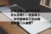 创业之路,偏门小生意怎么选择?,创业路上,如何根据自己的兴趣选择偏门小生意?