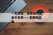 一无风险、高收益的创业小生意——互联网金融