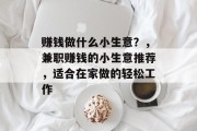 赚钱做什么小生意?,兼职赚钱的小生意推荐,适合在家做的轻松工作 赚钱做什么小生意?,兼职赚钱的小生意推荐,适合在家做的轻松工作