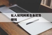 私人如何利用自身优势赚钱