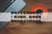 商场小生意摆摊赚钱吗？现况解析，商场摆摊赚钱的现况与挑战分析