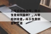 八零后创业选择，做小生意如何盈利？，八零后创业者，从小生意到盈利之道