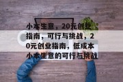 小本生意,20元创业指南,可行与挑战,20元创业指南,低成本小本生意的可行与挑战 小本生意,20元创业指南,可行与挑战,20元创业指南,低成本小本生意的可行与挑战