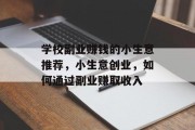 学校副业赚钱的小生意推荐，小生意创业，如何通过副业赚取收入