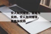 穷人如何赚钱,策略与实践,穷人如何赚钱,策略与实践 穷人如何赚钱,策略与实践,穷人如何赚钱,策略与实践