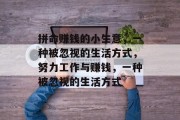 拼命赚钱的小生意,一种被忽视的生活方式,努力工作与赚钱,一种被忽视的生活方式