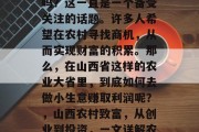 山西农村做小生意赚钱吗?这一直是一个备受关注的话题。许多人希望在农村寻找商机,从而实现财富的积累。那么,在山西省这样的农业大省里,到底如何去做小生意赚取利润呢?,山西农村致富,从创业到投资,一文详解农村小生意的盈利方式