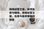 排档经营之道,如何选择与赚钱,排档经营之道,选择与盈利策略的探索