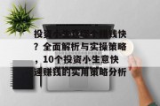 投资小生意哪个赚钱快?全面解析与实操策略,10个投资小生意快速赚钱的实用策略分析 投资小生意哪个赚钱快?全面解析与实操策略,10个投资小生意快速赚钱的实用策略分析
