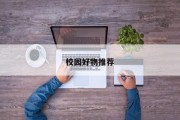 校园好物推荐
