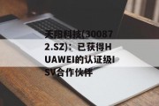 天阳科技(300872.SZ)：已获得HUAWEI的认证级ISV合作伙伴