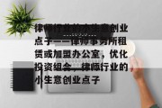 律师行业的小生意创业点子——律师事务所租赁或加盟办公室,优化投资组合,律师行业的小生意创业点子
