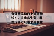 有哪些流动的小生意赚钱?,流动小生意,哪些行业可以带来高收益