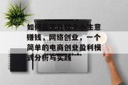 如何在天涯做个小生意赚钱，网络创业，一个简单的电商创业盈利模式分析与实践