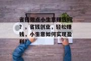 省钱做点小生意赚钱吗?,省钱创业,轻松赚钱,小生意如何实现盈利?