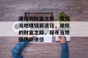建阳的财富之路,探寻当地赚钱新途径,建阳的财富之路,探寻当地赚钱新途径