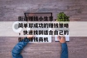 街边赚钱小生意，一份简单却成功的赚钱策略，快速找到适合自己的街边赚钱商机