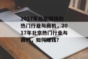 2017年北京赚钱的热门行业与商机,2017年北京热门行业与商机,如何赚钱? 2017年北京赚钱的热门行业与商机,2017年北京热门行业与商机,如何赚钱?