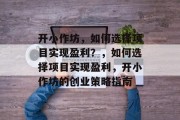 开小作坊,如何选择项目实现盈利?,如何选择项目实现盈利,开小作坊的创业策略指南
