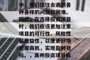 禹州有哪些赚钱的小项目?在投资创业的过程中,我们往往会遇到各种各样的问题和困难。因此,在选择投资项目时,我们应该更加注意项目的可行性、风险性和收益性,以便更好地把握商机,实现盈利目标。,禹州投资项目解析,如何做出明智的投资决策