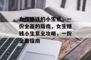 女性赚钱的小生意,一份全面的指南,女生赚钱小生意全攻略,一份全面指南 女性赚钱的小生意,一份全面的指南,女生赚钱小生意全攻略,一份全面指南