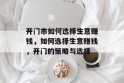 开门市如何选择生意赚钱,如何选择生意赚钱,开门的策略与选择