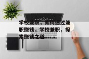 学校兼职,如何通过兼职赚钱,学校兼职,探索赚钱之道 学校兼职,如何通过兼职赚钱,学校兼职,探索赚钱之道
