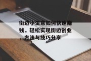 街边小生意如何快速赚钱,轻松实现街边创业,方法与技巧分享 街边小生意如何快速赚钱,轻松实现街边创业,方法与技巧分享