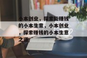 小本创业，探索能赚钱的小本生意，小本创业，探索赚钱的小本生意之道