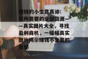 赚钱的小生意真谛: 你所需要的全部资源——真实图片大全,寻找盈利商机,一幅幅真实图片揭示赚钱小生意的奥秘 赚钱的小生意真谛: 你所需要的全部资源——真实图片大全,寻找盈利商机,一幅幅真实图片揭示赚钱小生意的奥秘