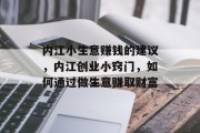 内江小生意赚钱的建议,内江创业小窍门,如何通过做生意赚取财富 内江小生意赚钱的建议,内江创业小窍门,如何通过做生意赚取财富