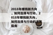 2018年赚钱新方向,如何选择与行动,2018年赚钱新方向,如何选择与行动的决策指南 2018年赚钱新方向,如何选择与行动,2018年赚钱新方向,如何选择与行动的决策指南