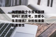 关于想做个小生意能赚钱吗?的思考,想要小生意赚钱?分析和准备的重要性 关于想做个小生意能赚钱吗?的思考,想要小生意赚钱?分析和准备的重要性