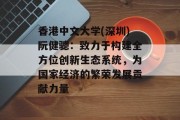 香港中文大学(深圳)阮健骢:致力于构建全方位创新生态系统,为国家经济的繁荣发展贡献力量