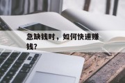 急缺钱时，如何快速赚钱？