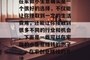 在家做小生意确实是一个很好的选择,不仅能让你赚取到一定的生活费用,还能让你接触到很多不同的行业和机会。下面是一些可以在家做的小生意赚钱的例子。,在家创业赚钱的方法