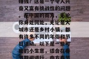 南方过年做什么小生意赚钱?这是一个令人兴奋又富有挑战性的问题。在中国的南方,无论你身处何处,无论是大城市还是乡村小镇,都有许多不同的年俗和节日活动。以下是一些可能的小生意,适合在春节期间进行,南方春节期间赚钱的小生意推荐