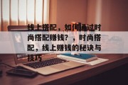 线上搭配,如何通过时尚搭配赚钱?,时尚搭配,线上赚钱的秘诀与技巧