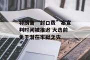 特朗普“封口费”案宣判时间被推迟 大选前免于潜在牢狱之灾