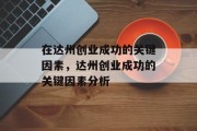 在达州创业成功的关键因素,达州创业成功的关键因素分析 在达州创业成功的关键因素,达州创业成功的关键因素分析