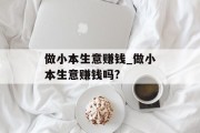 做小本生意赚钱_做小本生意赚钱吗? 做小本生意赚钱_做小本生意赚钱吗?